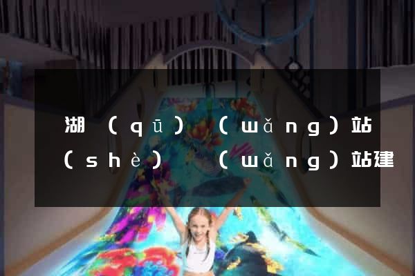 鏡湖區(qū)網(wǎng)站設(shè)計網(wǎng)站建設(shè)