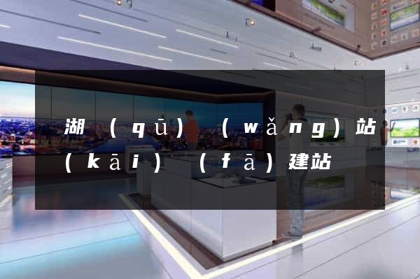 鏡湖區(qū)網(wǎng)站開(kāi)發(fā)建站