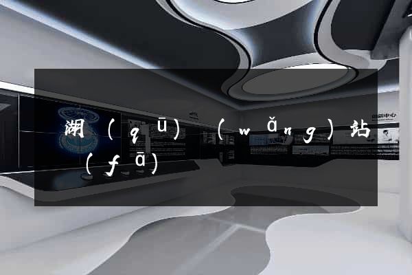 鏡湖區(qū)網(wǎng)站開發(fā)