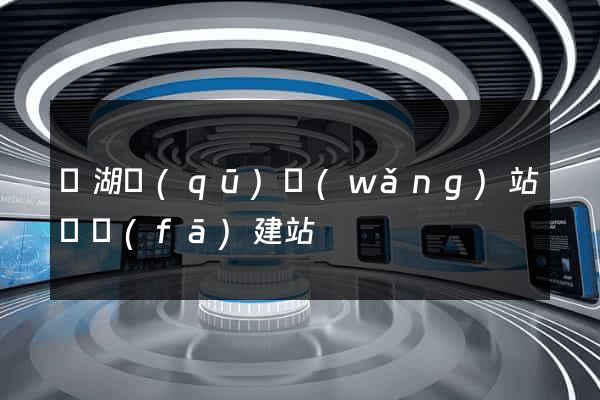 鏡湖區(qū)網(wǎng)站開發(fā)建站