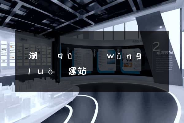 鏡湖區(qū)網(wǎng)絡(luò)建站