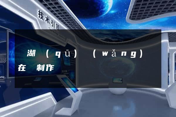 鏡湖區(qū)網(wǎng)頁在線制作