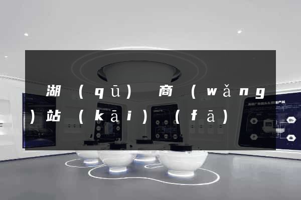 鏡湖區(qū)電商網(wǎng)站開(kāi)發(fā)