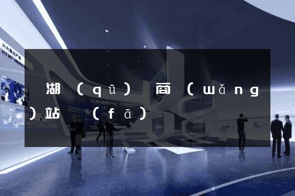 鏡湖區(qū)電商網(wǎng)站開發(fā)