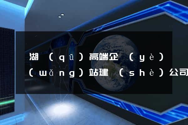 鏡湖區(qū)高端企業(yè)網(wǎng)站建設(shè)公司