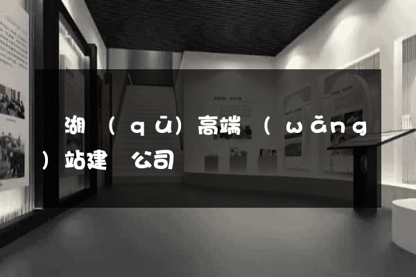 鏡湖區(qū)高端網(wǎng)站建設公司