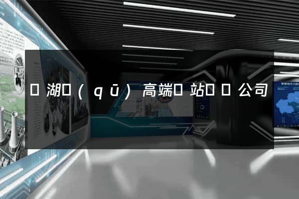鏡湖區(qū)高端網站設計公司