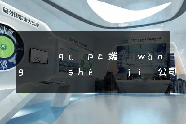 鐘樓區(qū)pc端網(wǎng)頁設(shè)計(jì)公司
