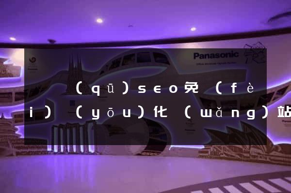 鐘樓區(qū)seo免費(fèi)優(yōu)化網(wǎng)站