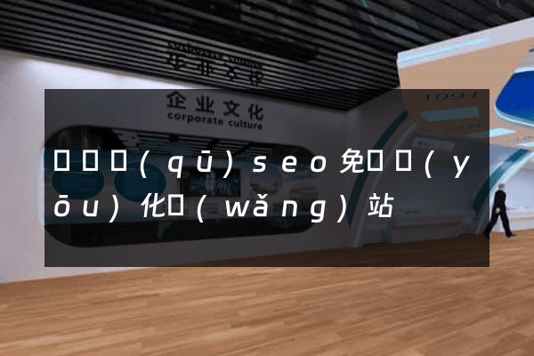 鐘樓區(qū)seo免費優(yōu)化網(wǎng)站