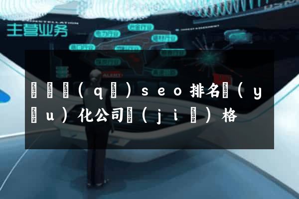 鐘樓區(qū)seo排名優(yōu)化公司價(jià)格