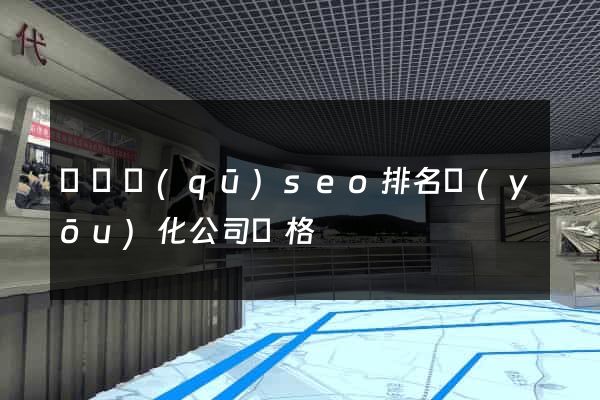 鐘樓區(qū)seo排名優(yōu)化公司價格
