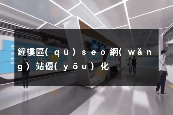 鐘樓區(qū)seo網(wǎng)站優(yōu)化