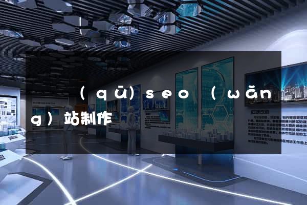 鐘樓區(qū)seo網(wǎng)站制作