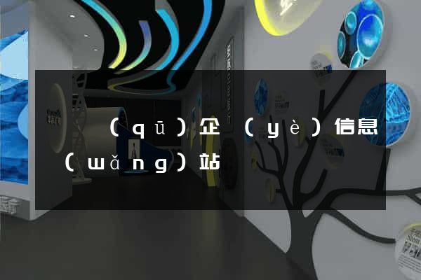 鐘樓區(qū)企業(yè)信息網(wǎng)站