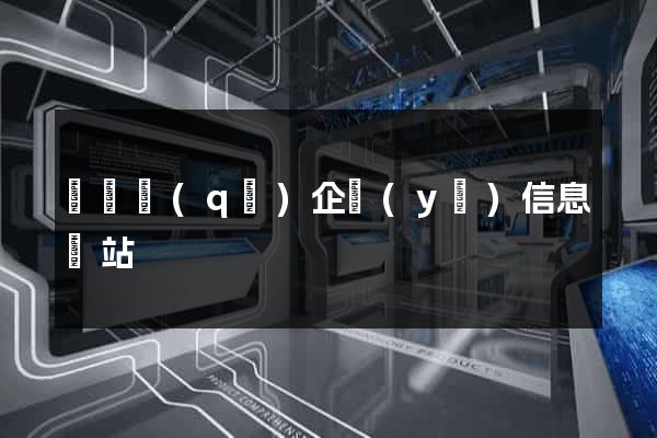 鐘樓區(qū)企業(yè)信息網站
