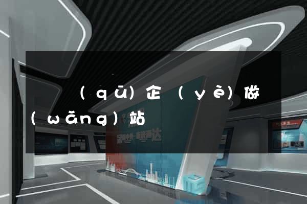 鐘樓區(qū)企業(yè)做網(wǎng)站
