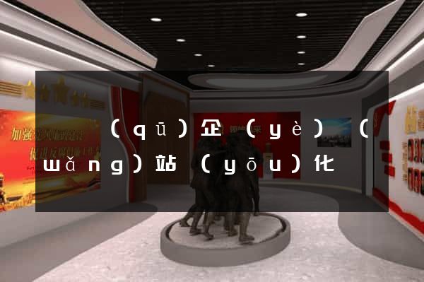 鐘樓區(qū)企業(yè)網(wǎng)站優(yōu)化