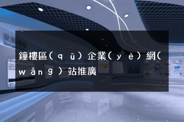 鐘樓區(qū)企業(yè)網(wǎng)站推廣