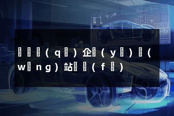 鐘樓區(qū)企業(yè)網(wǎng)站開發(fā)