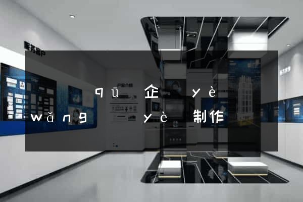 鐘樓區(qū)企業(yè)網(wǎng)頁(yè)制作