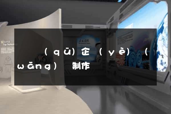 鐘樓區(qū)企業(yè)網(wǎng)頁制作
