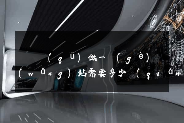鐘樓區(qū)做一個(gè)網(wǎng)站需要多少錢(qián)