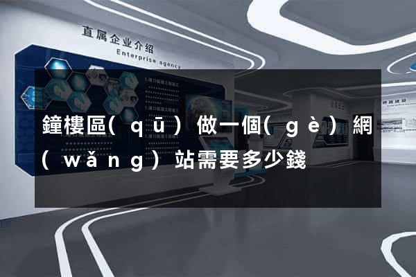 鐘樓區(qū)做一個(gè)網(wǎng)站需要多少錢