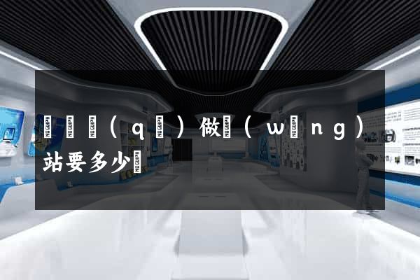鐘樓區(qū)做網(wǎng)站要多少錢