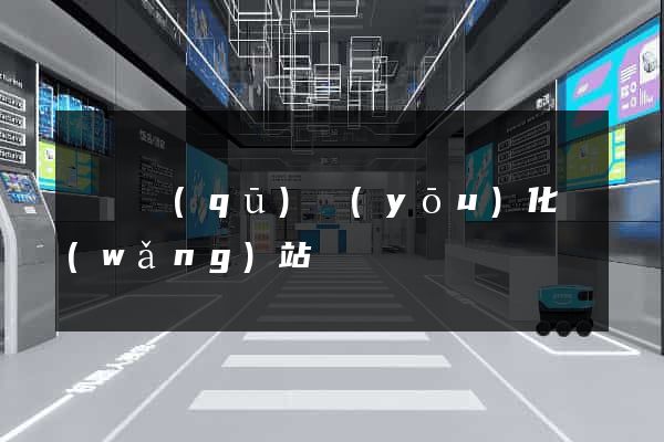 鐘樓區(qū)優(yōu)化網(wǎng)站