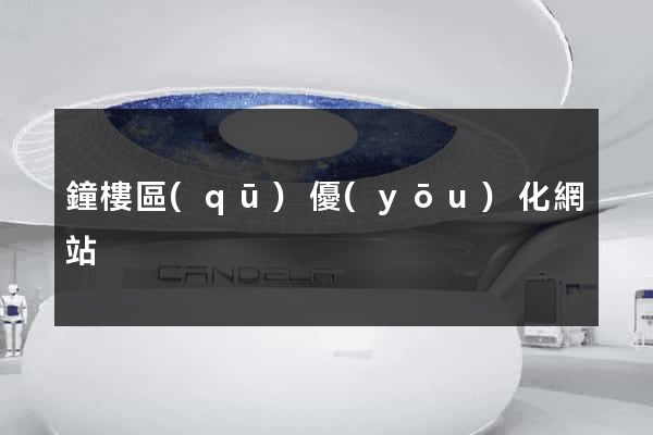 鐘樓區(qū)優(yōu)化網站