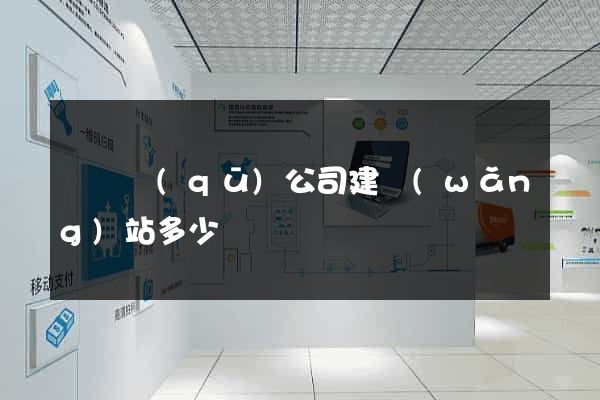 鐘樓區(qū)公司建網(wǎng)站多少錢