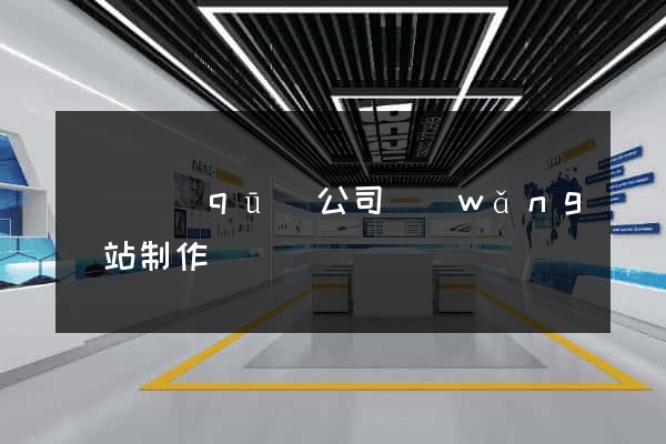 鐘樓區(qū)公司網(wǎng)站制作