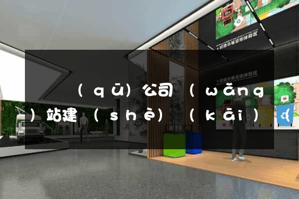 鐘樓區(qū)公司網(wǎng)站建設(shè)開(kāi)發(fā)