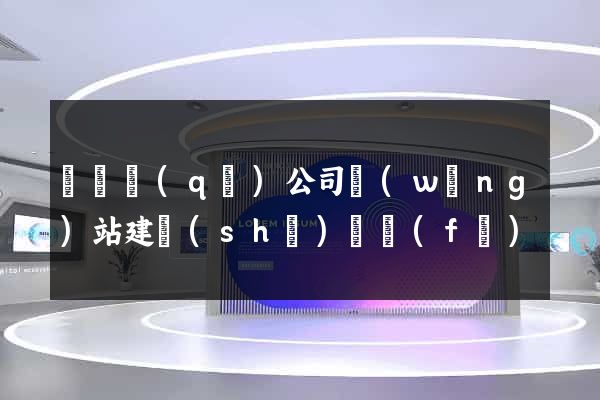 鐘樓區(qū)公司網(wǎng)站建設(shè)開發(fā)