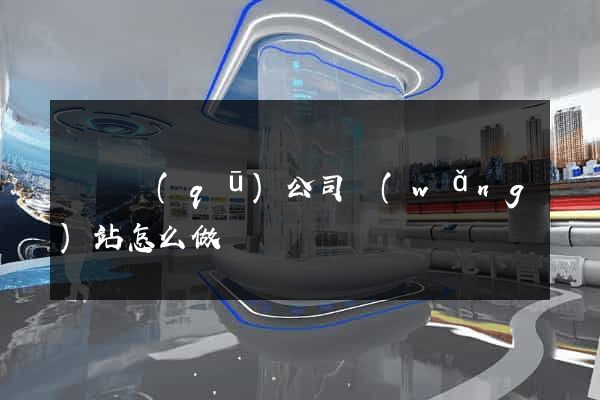 鐘樓區(qū)公司網(wǎng)站怎么做