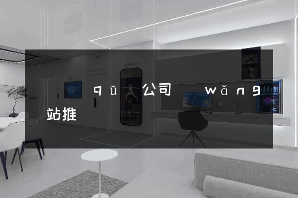 鐘樓區(qū)公司網(wǎng)站推廣