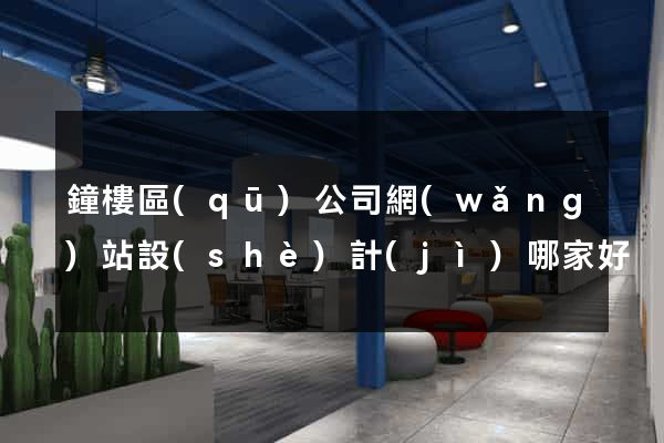 鐘樓區(qū)公司網(wǎng)站設(shè)計(jì)哪家好