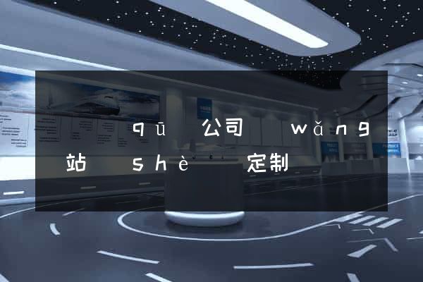 鐘樓區(qū)公司網(wǎng)站設(shè)計定制