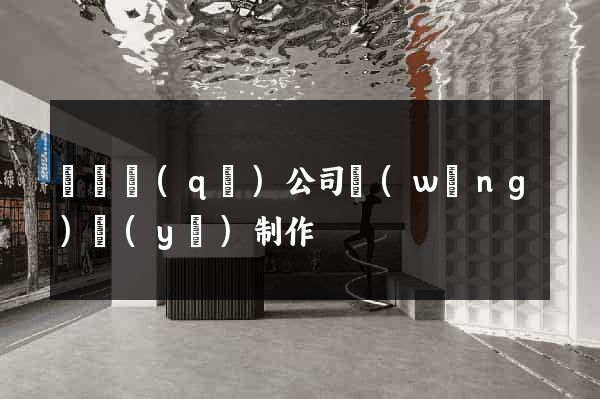 鐘樓區(qū)公司網(wǎng)頁(yè)制作