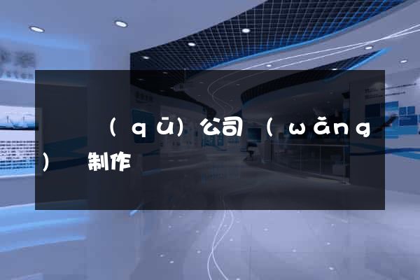 鐘樓區(qū)公司網(wǎng)頁制作