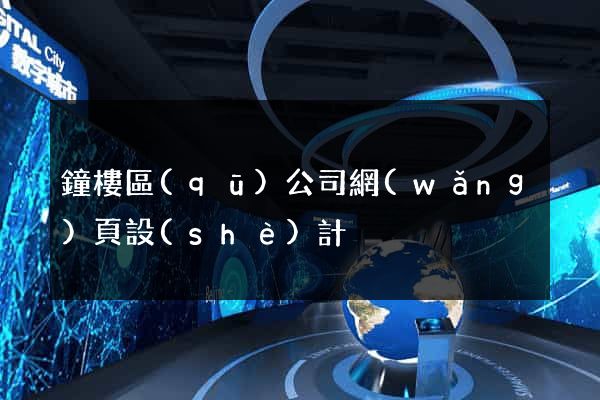 鐘樓區(qū)公司網(wǎng)頁設(shè)計