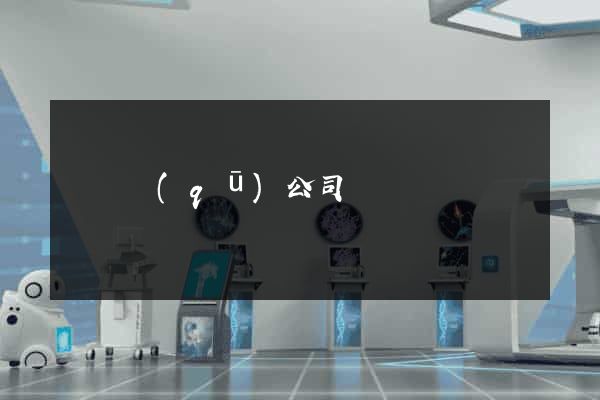 鐘樓區(qū)公司網頁設計