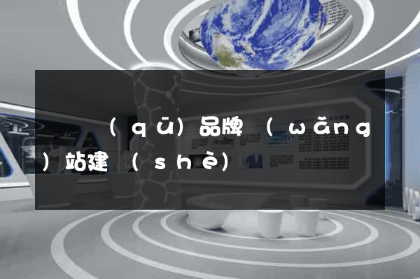 鐘樓區(qū)品牌網(wǎng)站建設(shè)