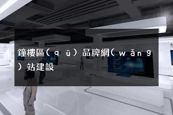 鐘樓區(qū)品牌網(wǎng)站建設