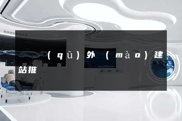 鐘樓區(qū)外貿(mào)建站推廣