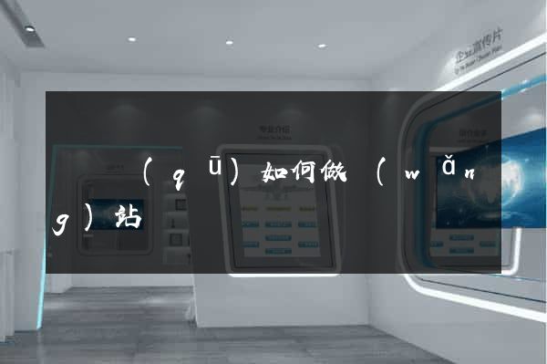 鐘樓區(qū)如何做網(wǎng)站