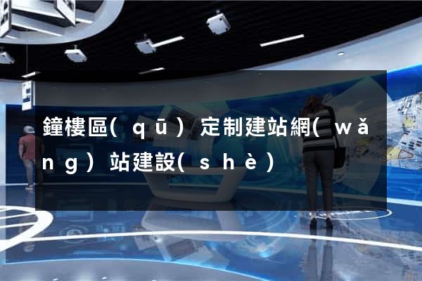 鐘樓區(qū)定制建站網(wǎng)站建設(shè)