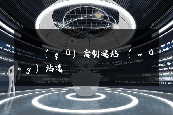 鐘樓區(qū)定制建站網(wǎng)站建設