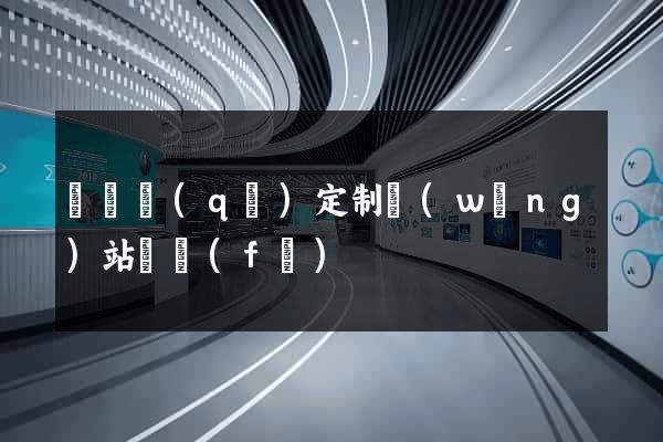 鐘樓區(qū)定制網(wǎng)站開發(fā)
